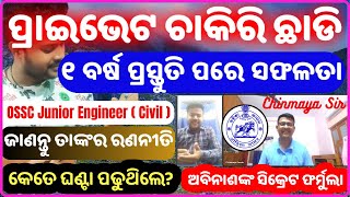 1 Year Preparation and Qualified OSSC JE Examଜାଣନ୍ତୁ ତାଙ୍କର ସଂଘର୍ଷର କାହାଣୀ। Chinmaya Sir ClassesCP [upl. by Suter149]