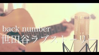 世田谷ラブストーリー  back number cover [upl. by Azaleah658]