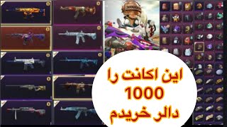 این اکانت را هزار دالر خریدم 25 تقنگ اپگریت 😍Pubg Mobile [upl. by Niloc656]