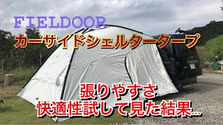 【FIELDOOR社製】カーサイドシェルタータープを試してみたら・・ ＃NV350キャラバン FIELDOOR カーサイドシェルタータープ ソロキャンプ キャンピングカー キャンプ道具 [upl. by Yraht]