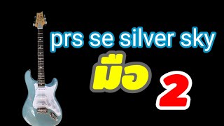 prs se silver skyสภาพมือสอง [upl. by Eciram]