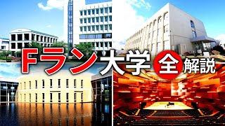 【ゆっくり解説】日本全国のFラン大学を全解説前編 [upl. by Nipsirc]