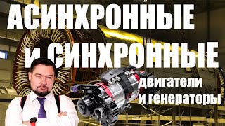 Асинхронные и Синхронные двигатели и генераторы Мощный энерголикбез ПЕРСПЕКТИВЫ ЭЛЕКТРОДВИГАТЕЛЕЙ [upl. by Ellasal842]