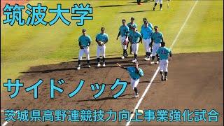 筑波大学 試合前サイドノックダブルヘッダー2試合目 20241130 [upl. by Annasoh]