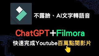 ChatGPT  Filmora 剪輯不露臉、文字轉AI語音，快速完成Youtube百萬點閱影片作法，初學者輕鬆掌握影片剪輯！超完整教學 [upl. by Orlan863]