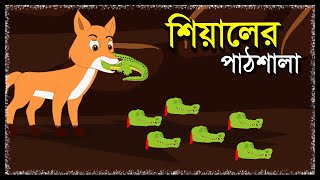 শিয়ালের পাঠশালা  Shiyaler Pathshala  Bangla Cartoon  Thakurmar Juli  Fox Cartoon Bangla 2022 [upl. by Joice]