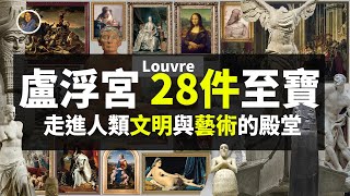 【鎮館之寶系列】盧浮宮·時之篇 帝國的皇室寶庫！28 Treasures of the Louvre！！ [upl. by Darius]