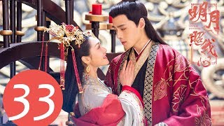 ENG SUB《明月照我心 The Love by Hypnotic》EP33——主演：方逸伦，凌美仕，倪寒尽 [upl. by Harneen]