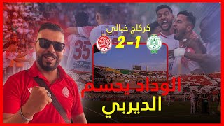 Vlg wac  rac 21 الوداد يحسم الديربي بي 21 و تيفو خيالي للوينرز و الجمهور يبدع في المدرجات [upl. by Gean376]