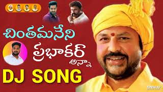 Chinthamaneni Prabhakar anna DJ song [upl. by Staley900]