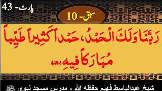 Rabbana wa lakal Hamd  Part 43  Shaikh Abdul Basit Faheem  شرح الدروس المهمة لعامة الأمة [upl. by Ellekcir]