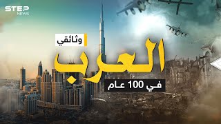 بين الحروب والمجد  قصة العرب في 100 عام  وثائقي [upl. by Derry]