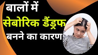 Seborrheic Dermatitis  Seborrheic Dermatitis Symptoms  Dandruff Removal  Dr Mukesh Aggarwal [upl. by Asoral]