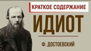 Идиот Краткое содержание [upl. by Nedap991]