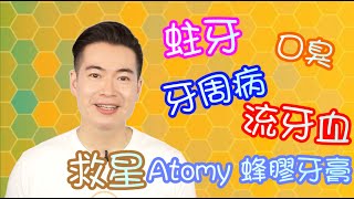 艾多美香港 Atomy 艾多美蜂膠牙膏 廣東話）Ep 14 [upl. by Rossy]