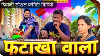 फटाका वाला दिवाली स्पेशलFATAKHA WALA cg comedy by OmiiAmleshamp Roshni omiioffice cgkivines diwali [upl. by Ahsuas353]