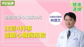 這些竟是心臟病徵兆，注意4件事遠離心臟病風險【健康連線／林謂文醫師】 [upl. by Seebeck]