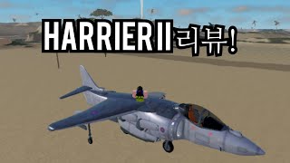 HARRIER II 리뷰 [upl. by Casimir450]