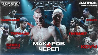 TOP DOG 26  Макаров VS Череп Боец из Морга VS Коуч Торнадо VS Пулемет Камикадзе VS Ильич [upl. by Tnias889]