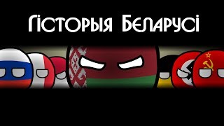 COUNTRYBALLS  Гісторыя Беларусі  History of Belarus [upl. by Rains]