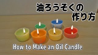 リサイクル工作！【油ろうそくの作り方】 How to Make an Oil Candle [upl. by Allesig]