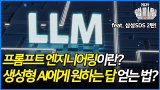 프롬프트 엔지니어링이란 생성형 AI에게 최적의 답을 얻는 노하우 대방출 안될과학X삼성SDS 2탄 [upl. by Willis]