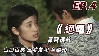 山口百惠 《絕唱》｜绝唱 山口百惠 三浦友和 全镜头 原聲混剪 EP4  Momoe Yamaguchi ♬ [upl. by Ariaek898]