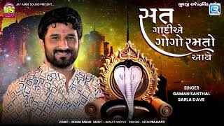 Gaman Santhal  Satni Gadiye Gogo Ramto Aave  Goga Maharaj Song  New Gujarati Song 2023 [upl. by Akirahc]