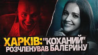 ВБИВСТВО ХАРКІВСЬКОЇ БАЛЕРИНИ і до чого тут ТЦК [upl. by Neetsuj]