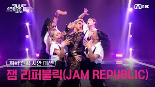 ENJP 스우파2 화사 신곡 시안 미션 대중 평가 l 잼 리퍼블릭JAM REPUBLIC [upl. by Sire]