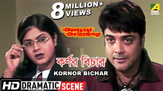 Kornor Bichar  Dramatic Scene  Annaya Attayachar  Prosenjit Chatterjee  Laboni Sarkar [upl. by Oxley]