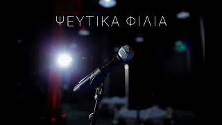 ΨΕΥΤΙΚΑ ΦΙΛΙΑ  Live Version  2024  Demo Song [upl. by Dhumma385]