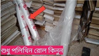 পলির ব্যবসা লাভজনক পলিথিন রোল পাওয়া যাবে Poly Bag Polythene Roll Price Bangladesh [upl. by Anelhtak]