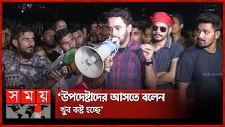 আন্দোলনে আহতদের ৩ দিনের মধ্যে টাকা দেবে ফাউন্ডেশন  Mir Mahbubur Rahman Snigdho  Somoy TV [upl. by Bianchi]