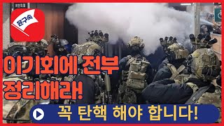 조국 대표 이재명 대표 체포 1호 대상 이였다 유력 인사 체포 지시 직접 했다 [upl. by Pollux]