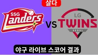 LG Twins vs SSG Landers LG 트윈스 vs SSG 랜더스 실시간 점수 결과 야구 투데이 매치 2024년 [upl. by Tansy]