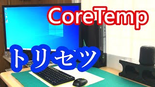 【CoreTemp】その導入方法から、使い方まで。ＣＰＵの温度を表示させるソフト！ [upl. by Janette]