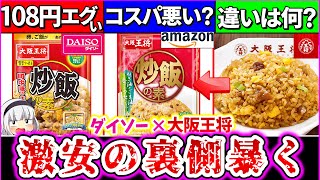 【ゆっくり解説】ダイソー108円の大阪王将の「素」は損する？得する？本家やAmazonよりお得で使えるのか解説！激安の裏側暴く… [upl. by Meilen]