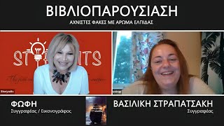 STORYWITS  Βιβλιοπαρουσίαση ❝ΑΧΝΙΣΤΕΣ ΦΑΚΕΣ ΜΕ ΑΡΩΜΑ ΕΛΠΙΔΑΣ❞ [upl. by Macdonell]