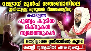 റമളാന് മുമ്പ് ശഅബാനിലെ ഇനിയുള്ള മുഴുവൻ ദിവങ്ങളിലും ചൊല്ലേണ്ട പുണ്യമേറിയ ദിക്റും സ്വലാത്തും dikir dua [upl. by Fazeli]