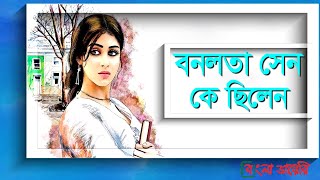 জীবননান্দ দাশের বনলতা সেন কে ছিলেন  Banalata Sen  Bangla Diary [upl. by Stanzel]