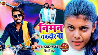 निमन तकदीर बा  Skd Raj Shilpi Raj  Shilpi Raj New Video  Niman Takdir Ba Video 2022 [upl. by Hueston]