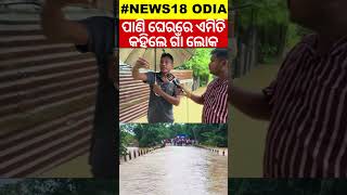 Odisha Rain  ଗାଁରେ ପଶିଲା ବନ୍ୟା ପାଣି  Malkangiri Flood  Flood Water Enter Into Village N18S [upl. by Inavoig]