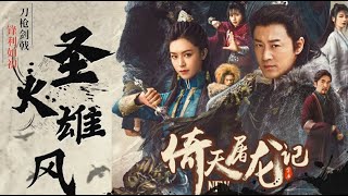 《倚天屠龙记之圣火雄风》金庸武侠扛鼎之作，延续93版后续故事，张无忌终赴赵敏大都之约 [upl. by Bilek852]