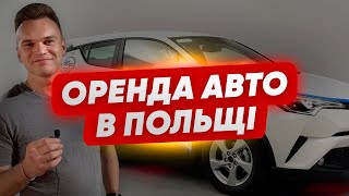 ОРЕНДА АВТО в Польщі  Як зекономити на оренді ПАНЕК [upl. by Eletnahc558]