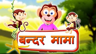 Bandar Mama Pahan Pajama  3D Animated Hindi Rhymes [upl. by Chessy]