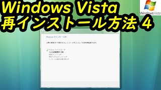 Windows Vista 再インストール方法4 [upl. by Evelinn268]