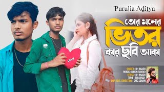 Tor Moner Vitor Kar Chobi Aka 💔 তোর মনের ভিতর কার ছবি আঁকা 😞 BH Akash Sad Song [upl. by Thurber680]