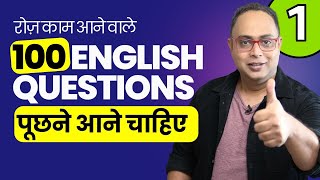 100 English Questions You Must Use Every Day रोज़ काम आने वाले अंग्रेज़ी सवाल englishconversation [upl. by Anirat260]