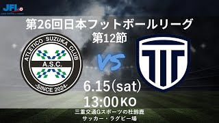 JFL 第1２節 アトレチコ鈴鹿クラブvs 栃木シティFC ライブ配信 20240615 [upl. by Christabel]